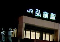 JR弘前駅画像.jpg